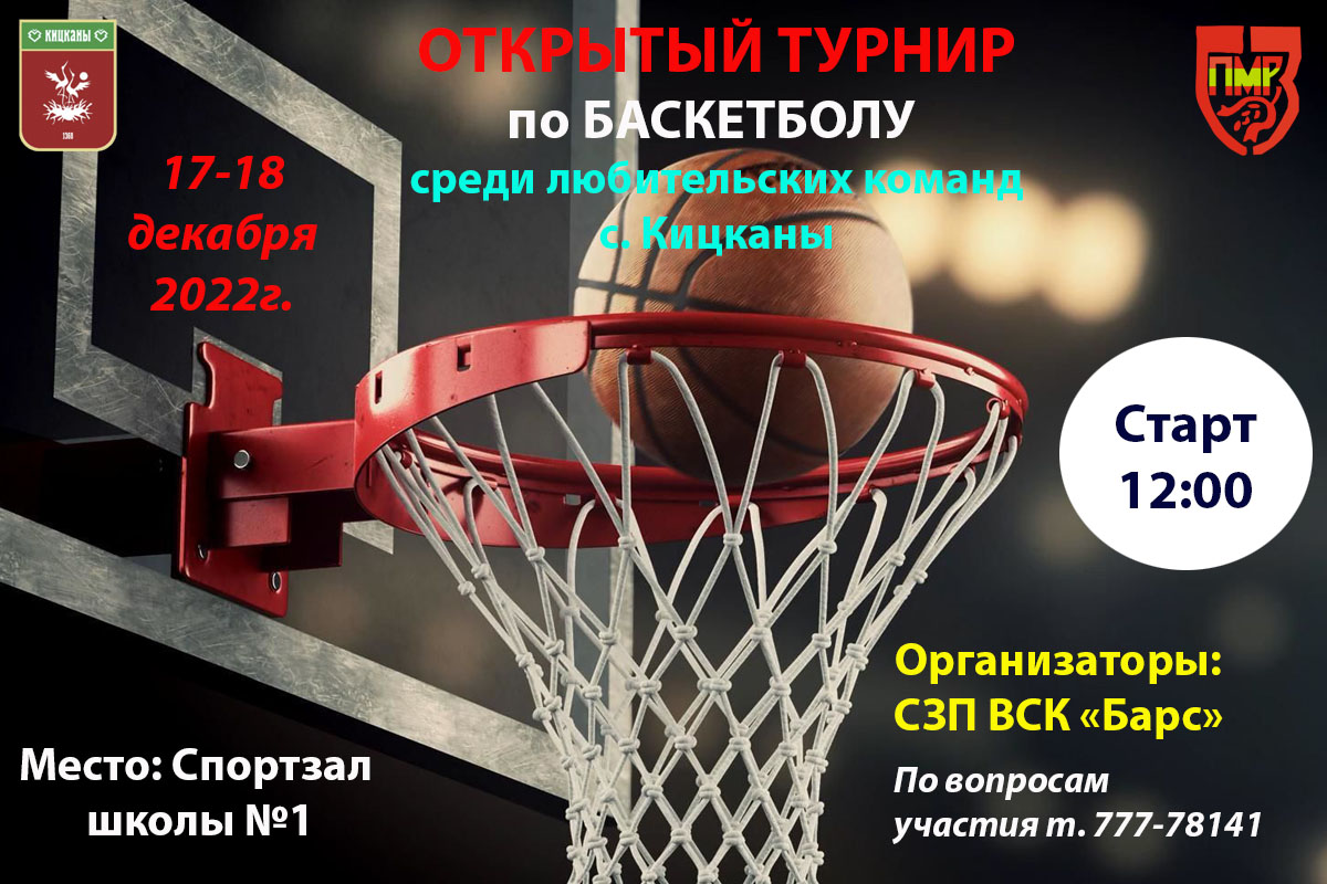 СЗП ВСК "Барс" объявляет о проведении открытого турнира по баскетболу среди любительских команд с.Кицканы