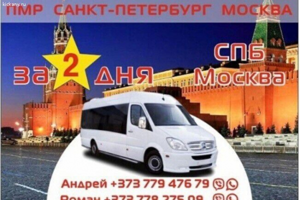 Грузопассажирские перевозки  В Москву  и Санкт-Петербург
